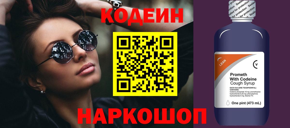 Сухой Лог  Кодеиновый сироп Lean Purple Drank  Вход с VPN  Codein напиток Lean (лин) 